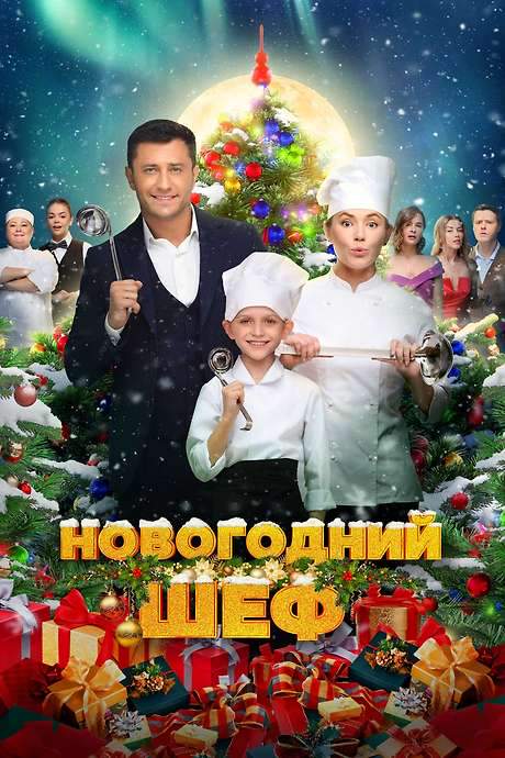 New Year’s Chef (2023) movie poster