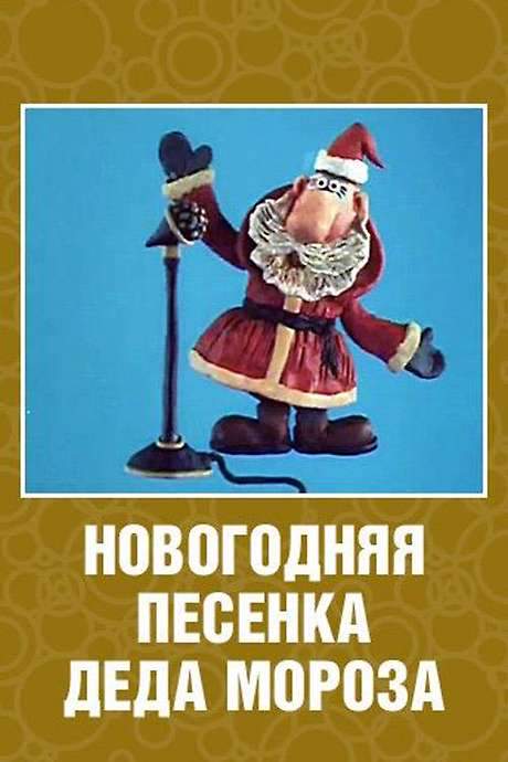 New Year’s Song of Father Frost (1982) movie poster