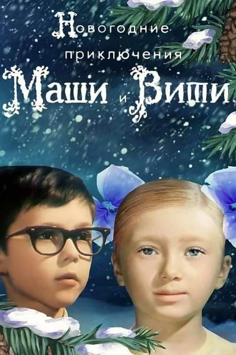 New Year Adventures of Masha and Vitya (1975) movie poster