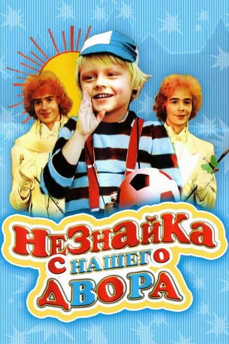 Neznayka from our Yard (1983) movie poster