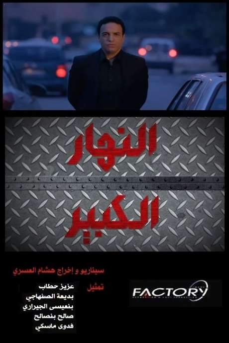Nhar Lkbir (2018) movie poster