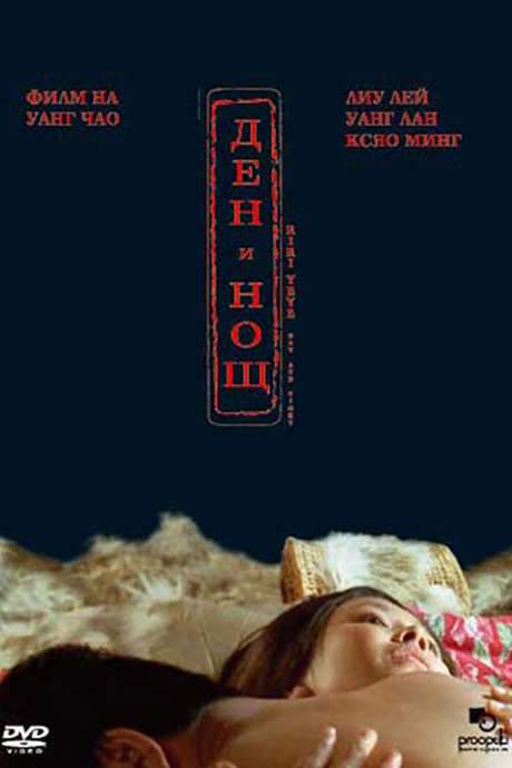 Night and Day (2004) movie poster