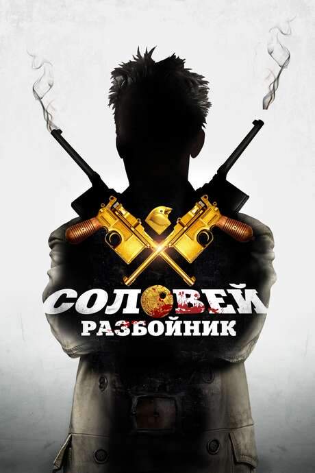 Nightingale - The Robber (2012) movie poster