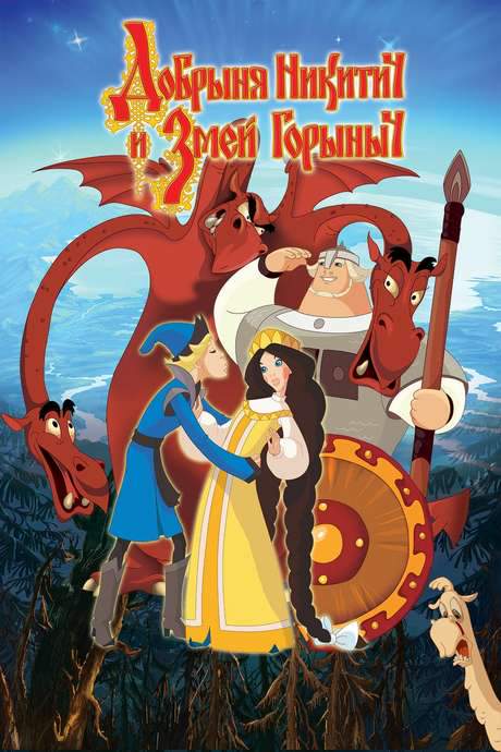 Nikitich and the Dragon (2006) movie poster