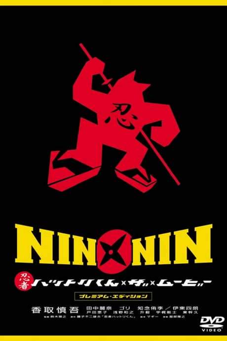 Nin x Nin: The Ninja Star Hattori (2004) movie poster