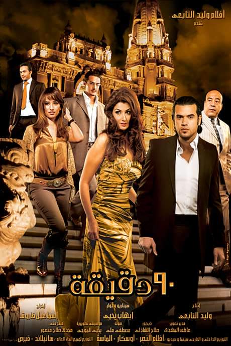 Ninety Minutes (2006) movie poster