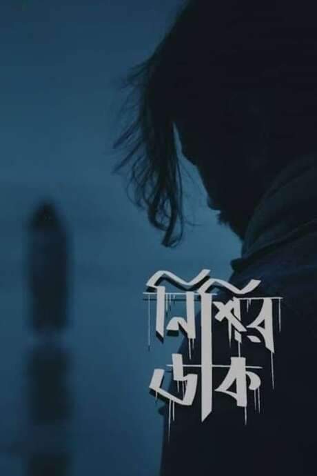 Nishir Daak (2022) movie poster