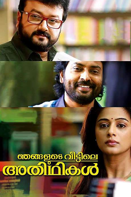 Njangalude Veettile Athidhikal (2014) movie poster