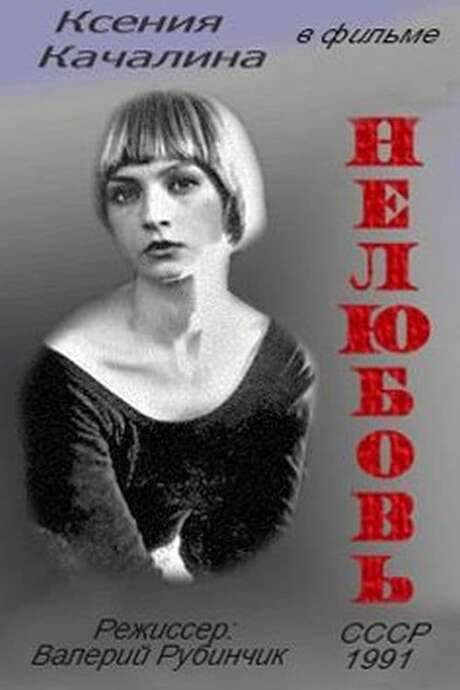 No Love (1991) movie poster