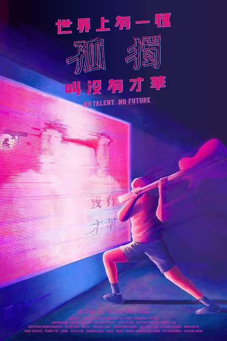 No Talent No Future (2017) movie poster