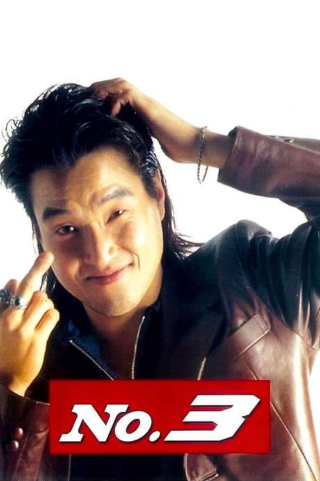 No. 3 (1997) movie poster