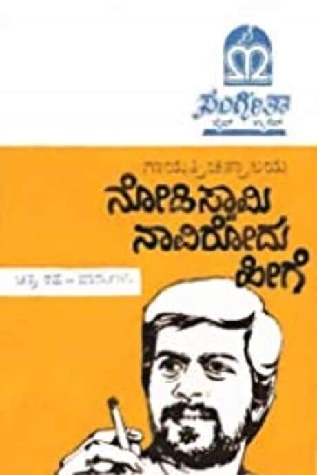 Nodi Swamy Navirodu Heege (1983) movie poster