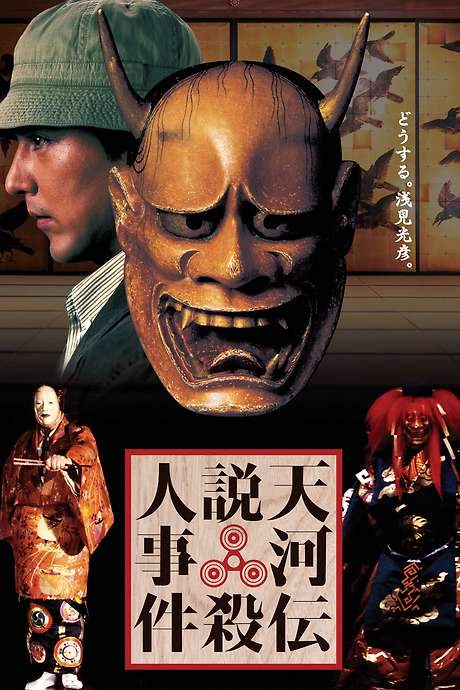 Noh Mask Murders (1991) movie poster
