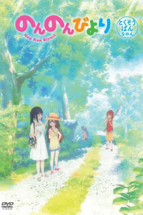 Non Non Biyori OVA (2014) movie poster