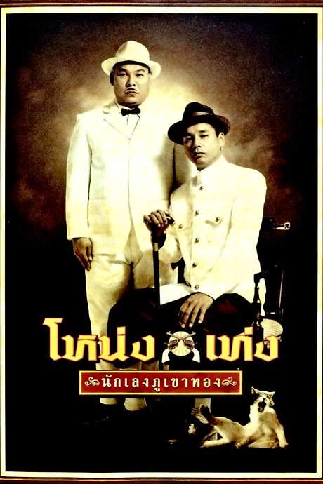 Nong Teng (2006) movie poster