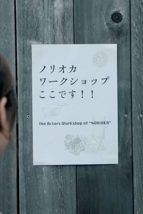 Norioka Workshop (2022) movie poster