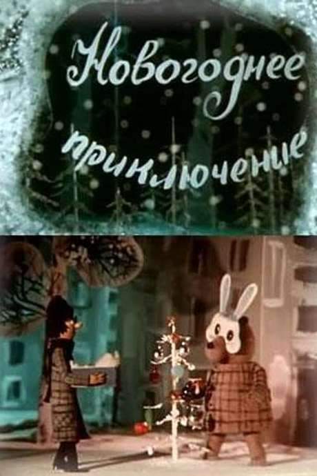 Novogodnee priklyuchenie (1980) movie poster