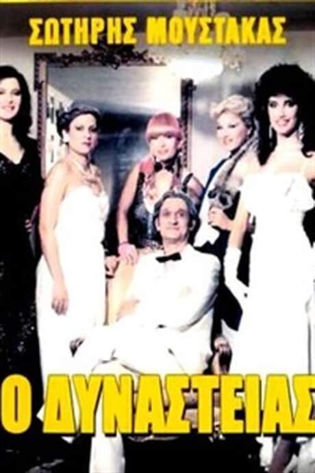 O Dynasteias (1985) movie poster