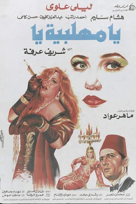 O, Mehalabeya (1991) movie poster