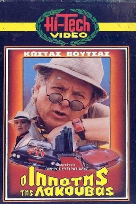 O ippotis tis lakouvas (1985) movie poster