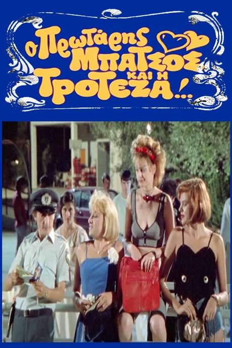 O protaris batsos kai i troteza (1989) movie poster