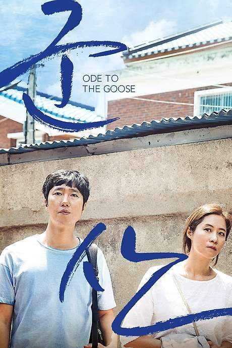 Ode to the Goose (2018) movie poster
