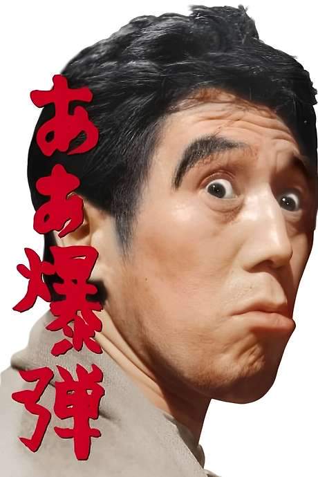 Oh, Bomb! (1964) movie poster