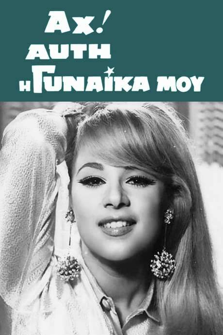 Oh, That Woman of Mine! (1967) movie poster