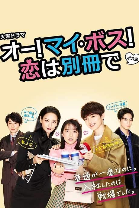 Oh My Boss! Love not included (2021) movie poster