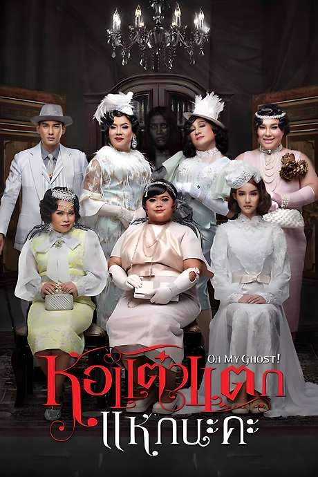 Oh My Ghost 4 (2015) movie poster