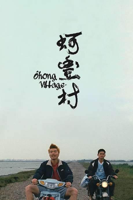 Ohong Village (2019) movie poster