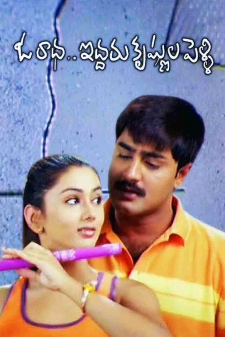 Oka Radha Iddaru Krishnula Pelli (2003) movie poster