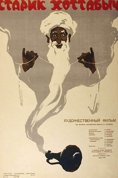 Old Man Khottabych (1956) movie poster
