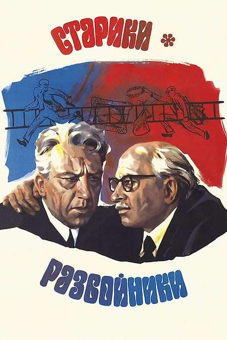 Old Men: Robbers (1972) movie poster