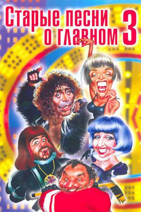 Old Songs About the Main Thing 3 (1998) movie poster