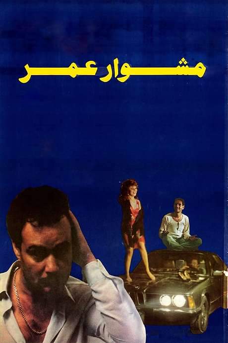 Omar’s Journey (1986) movie poster