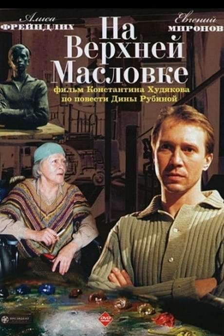 On Upper Maslovka Street (2005) movie poster