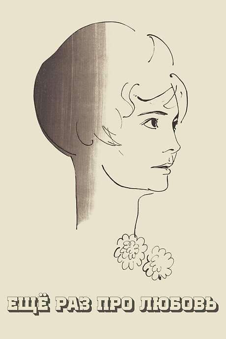 Once More About Love (1968) movie poster