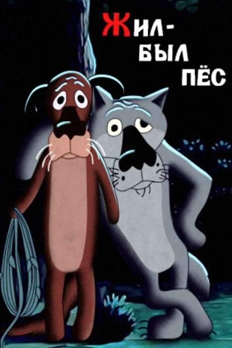 Once Upon a Time, There Lived a Dog (1982) movie poster