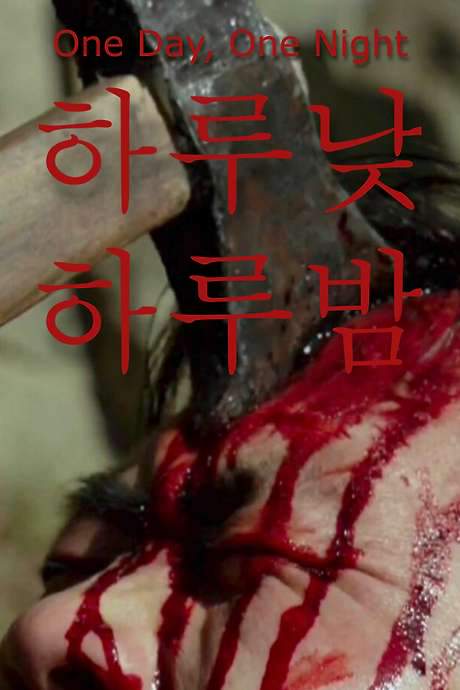 One Day and One Night (2022) movie poster