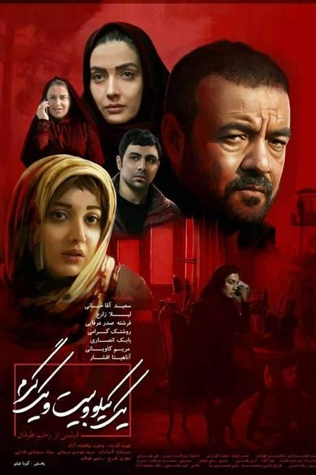 One Kilo and Twenty One Grams (2018) movie poster