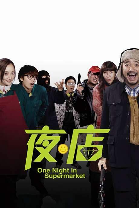 One Night in Supermarket (2009) movie poster