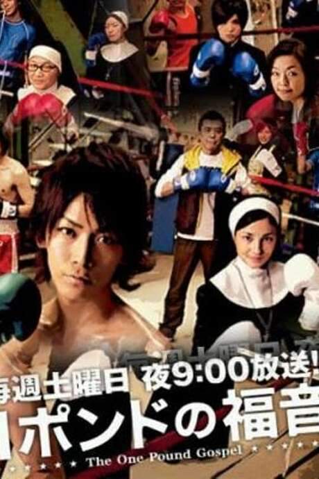 One-Pound Gospel (2008) movie poster