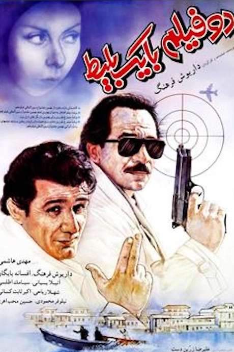 One Ticket, Two Movies (1991) movie poster