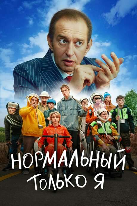 Only Me is Normal (2021) movie poster