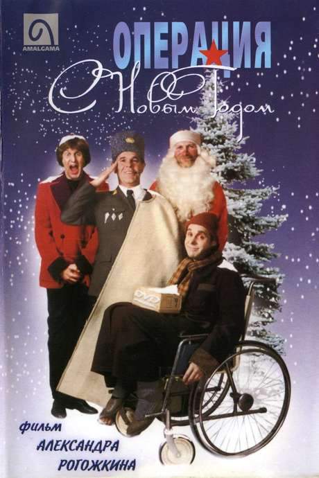 Operation ‘Happy New Year’! (1996) movie poster