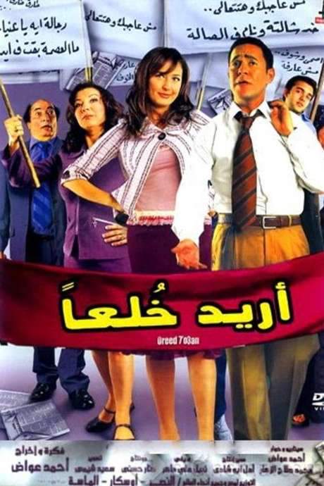 Oreed Khol’an (2005) movie poster
