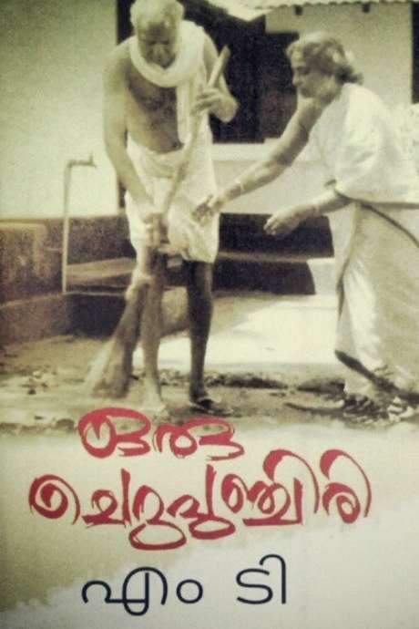 Oru Cheru Punchiri (2000) movie poster