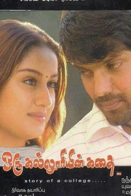 Oru Kalluriyin Kathai (2005) movie poster