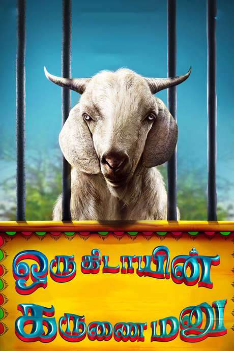 Oru Kidayin Karunai Manu (2017) movie poster